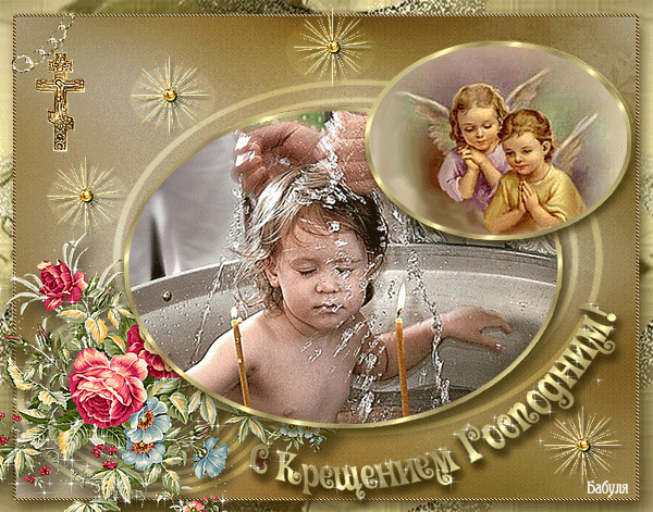 Открытка с Крещением Господним - Крещение Господне 19 января,поздравления, картинки, открытки, анимация