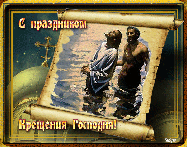 С Крещением Господним - Крещение Господне 19 января,поздравления, картинки, открытки, анимация