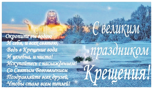 Картинка с крещением Господним - Крещение Господне 19 января,поздравления, картинки, открытки, анимация