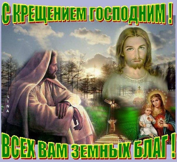 Картинки Крещение Господне 19 января - Крещение Господне 19 января,поздравления, картинки, открытки, анимация