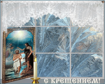 Картинка с Крещением - Крещение Господне 19 января,поздравления, картинки, открытки, анимация
