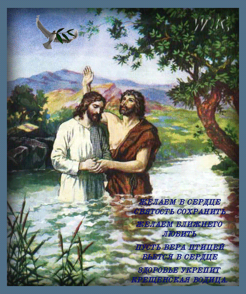 Крещенское пожелание! - Крещение Господне 19 января,поздравления, картинки, открытки, анимация