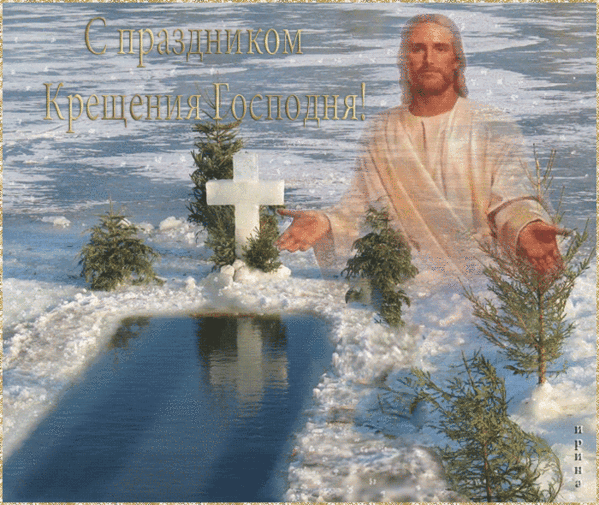 Крещение Господне 2023 - Крещение Господне 19 января,поздравления, картинки, открытки, анимация