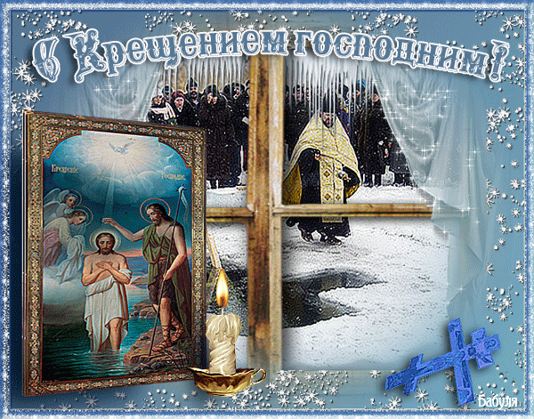 Поздравительная открытка С Крещением - Крещение Господне 19 января,поздравления, картинки, открытки, анимация