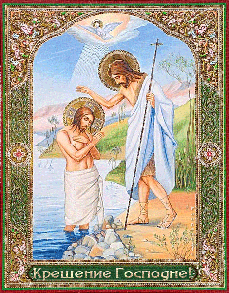 Крещение 2023 в картинках - Крещение Господне 19 января,поздравления, картинки, открытки, анимация