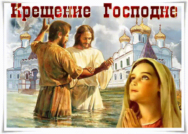 В день Крещения Господня Чудо Господи яви - Крещение Господне 19 января,поздравления, картинки, открытки, анимация