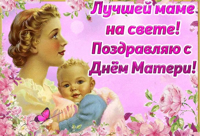 С днём матерей самой любимой мамочки - С Днём Матери картинки,поздравления, картинки, открытки, анимация