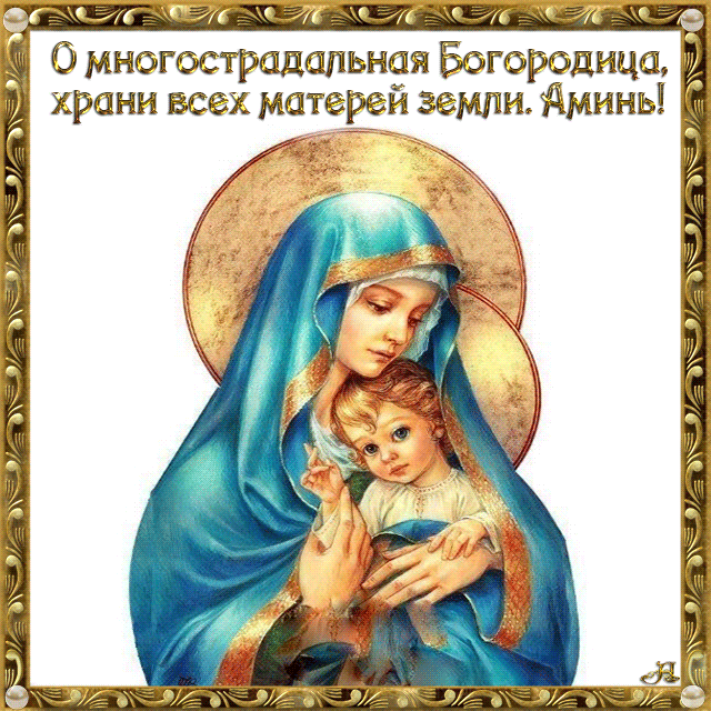 Богородица храни матерей всей земли - С Днём Матери картинки,поздравления, картинки, открытки, анимация