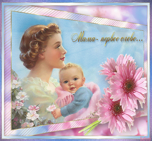 День Матери в России - С Днём Матери картинки,поздравления, картинки, открытки, анимация