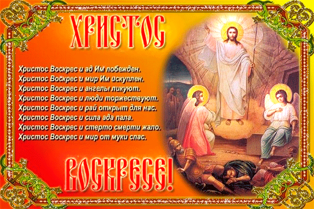 Христос Воскрес и ад Им побежден - Пасха 2024,поздравления, картинки, открытки, анимация