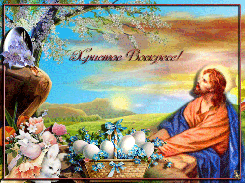 Христос Воскресе! - Пасха 2024,поздравления, картинки, открытки, анимация
