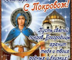 С Покровом поздравления православным
