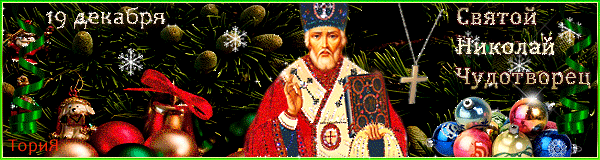 День святителя Николая Чудотворца - Религиозные праздники,поздравления, картинки, открытки, анимация