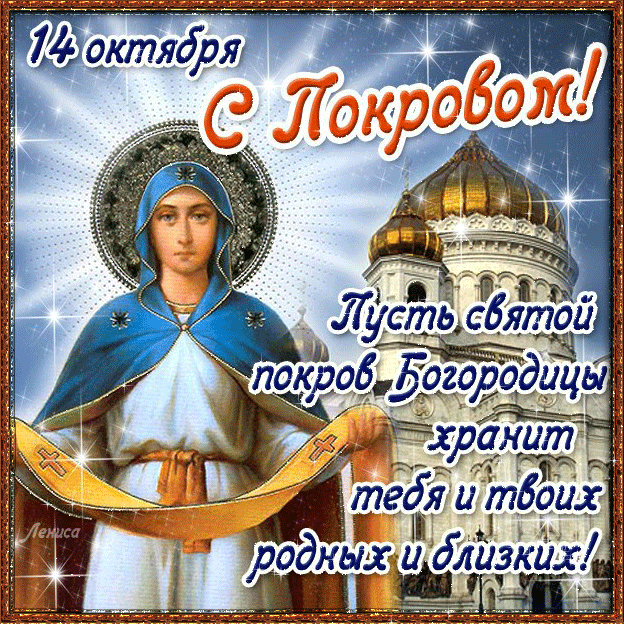 С Покровом поздравления православным - Религиозные праздники,поздравления, картинки, открытки, анимация