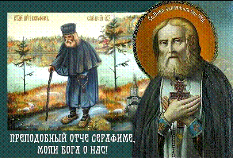 С Днём Святого преподобного Серафима Саровского - Религиозные праздники,поздравления, картинки, открытки, анимация