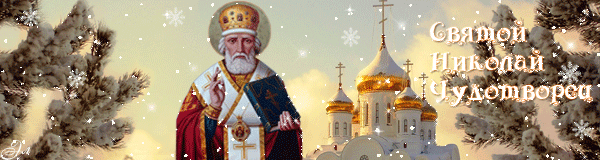 Святой Николай Чудотворец - Религиозные праздники,поздравления, картинки, открытки, анимация
