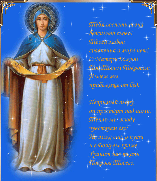 Открытка со стихом о Покрове Матери Божией - Религиозные праздники,поздравления, картинки, открытки, анимация