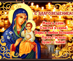 Православная открытка Благовещение