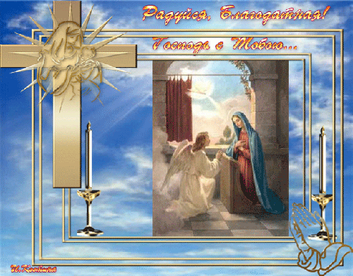Благовещение Пресвятой Богородицы праздник - Благовещение Богородицы,поздравления, картинки, открытки, анимация