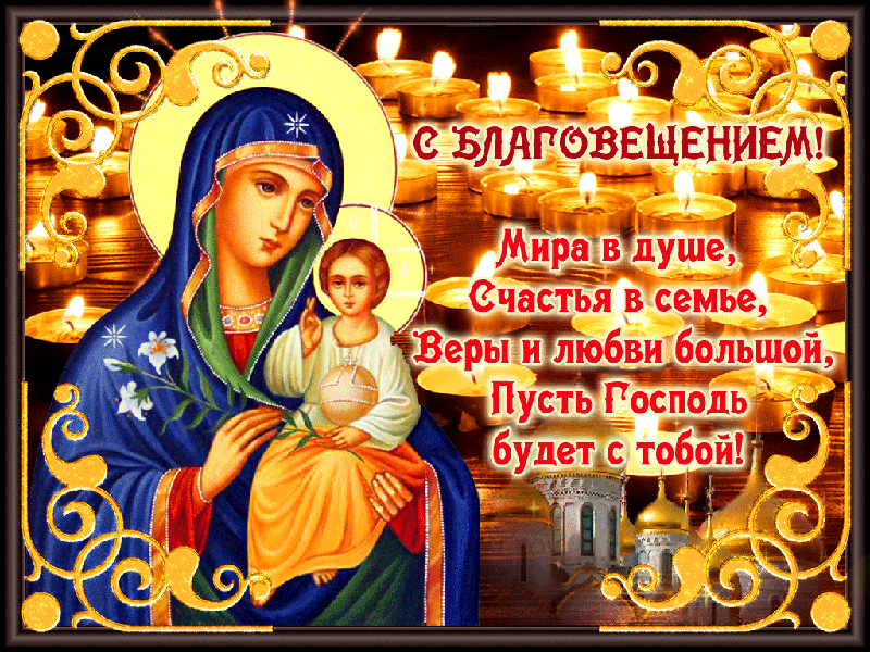 Православная открытка Благовещение - Благовещение Богородицы,поздравления, картинки, открытки, анимация