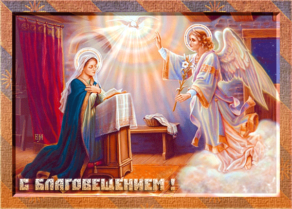 Красивая открытка Благовещение - Благовещение Богородицы,поздравления, картинки, открытки, анимация