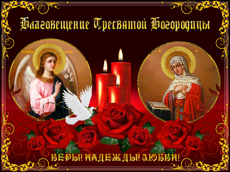 Красивая открытка с Благовещением - Благовещение Богородицы,поздравления, картинки, открытки, анимация