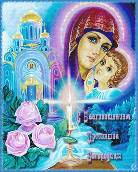 С Благовещением, православные! - Благовещение Богородицы,поздравления, картинки, открытки, анимация