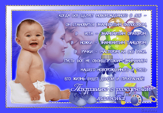 Поздравления с рождением малыша - С Новорожденным картинки,поздравления, картинки, открытки, анимация