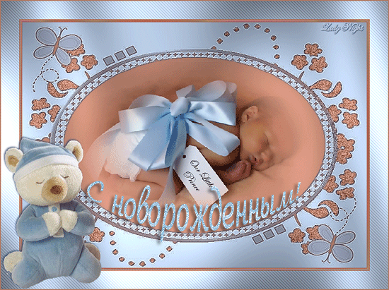 Поздравления с рождением ребенка - С Новорожденным картинки,поздравления, картинки, открытки, анимация