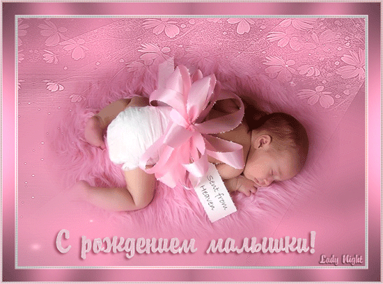 Поздравления с рождением ребёнка - С Новорожденным картинки,поздравления, картинки, открытки, анимация