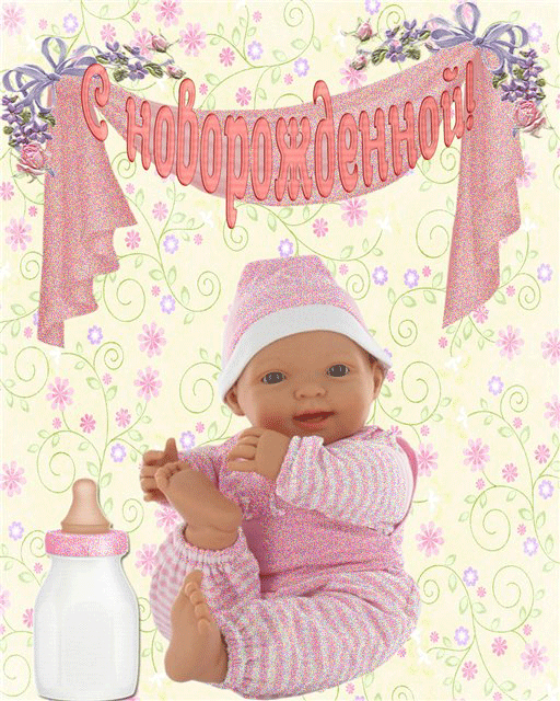 Открытка c рождением дочки - С Новорожденным картинки,поздравления, картинки, открытки, анимация