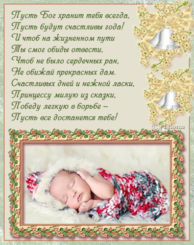 Поздравления и пожелания новорожденному - С Новорожденным картинки,поздравления, картинки, открытки, анимация