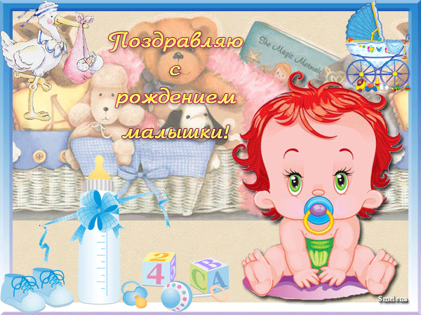Поздравление с рождением малышки - С Новорожденным картинки,поздравления, картинки, открытки, анимация