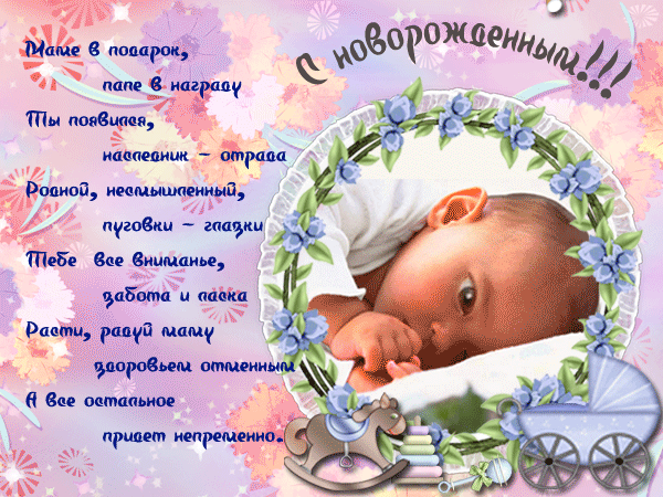 Поздравления с новорожденным в стихах - С Новорожденным картинки,поздравления, картинки, открытки, анимация
