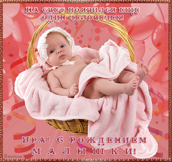 Поздравление с рождением малышки - С Новорожденным картинки,поздравления, картинки, открытки, анимация