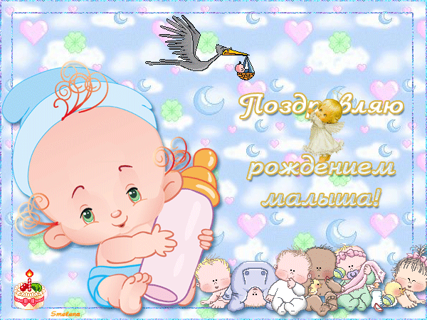 Поздравление с рождением малыша - С Новорожденным картинки,поздравления, картинки, открытки, анимация