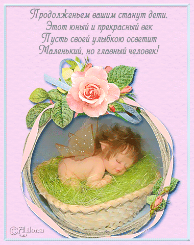 Поздравления с рождением малыша - С Новорожденным картинки,поздравления, картинки, открытки, анимация
