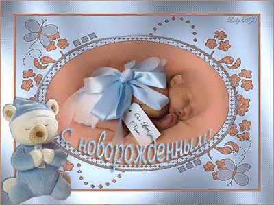 Поздравляем с рождением малыша - С Новорожденным картинки,поздравления, картинки, открытки, анимация