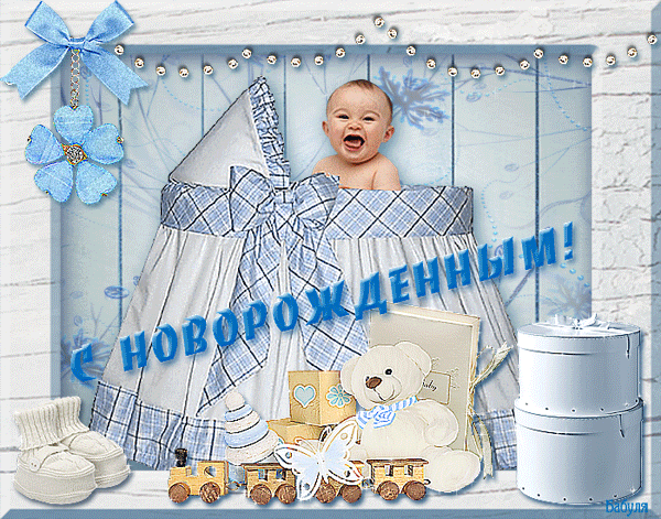 Открытки с новорожденным - С Новорожденным картинки,поздравления, картинки, открытки, анимация