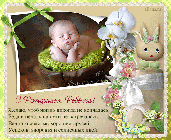 Поздравления с рождением Ребёнка - С Новорожденным картинки,поздравления, картинки, открытки, анимация