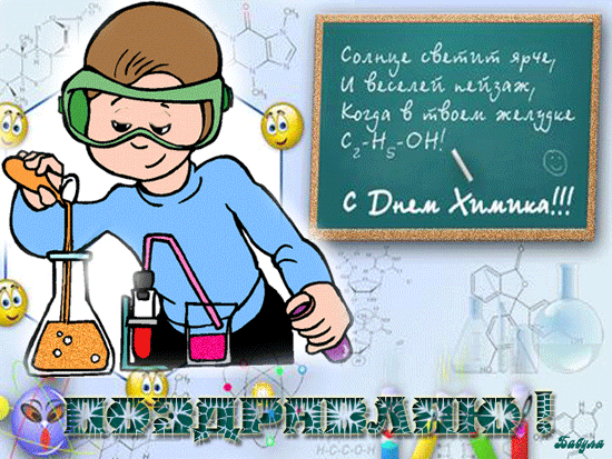 День химики открытки - Поздравительные открытки,поздравления, картинки, открытки, анимация