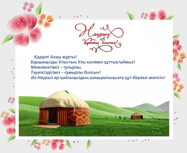 Наурыз в Казахстане 2024 - Поздравительные открытки,поздравления, картинки, открытки, анимация