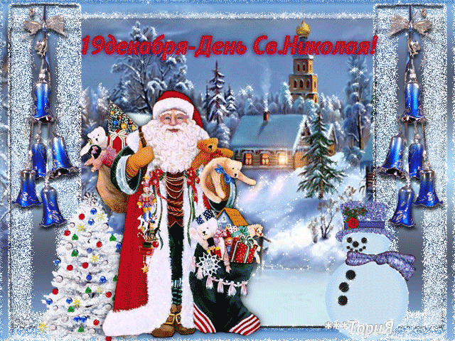 День Святого Николая 19 декабря - Поздравительные открытки,поздравления, картинки, открытки, анимация