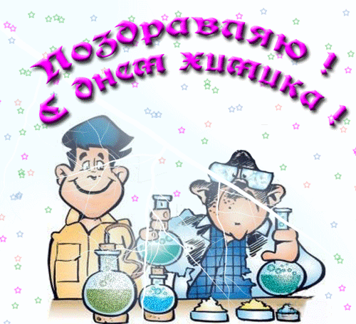 Поздравляю с днем Химика - Поздравительные открытки,поздравления, картинки, открытки, анимация