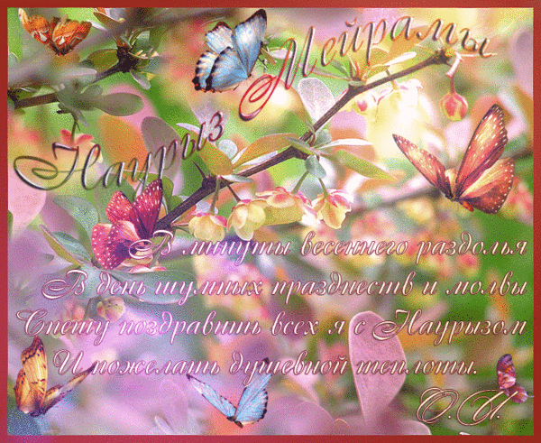 Праздник весеннего равноденствия Наурыз - Поздравительные открытки,поздравления, картинки, открытки, анимация