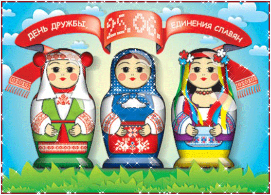 День дружбы и единения славян - 25 июня - Поздравительные открытки,поздравления, картинки, открытки, анимация