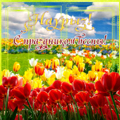 С весенним праздником Наурыз - Поздравительные открытки,поздравления, картинки, открытки, анимация