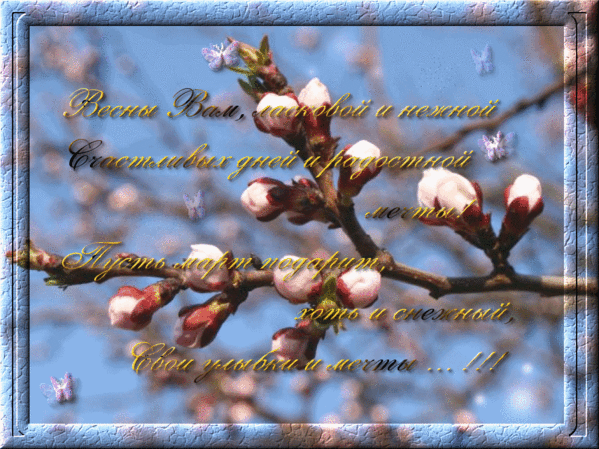 ВЕСНА - Картинки весна,поздравления, картинки, открытки, анимация