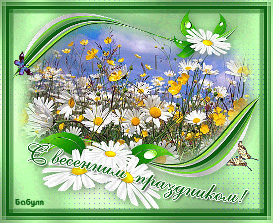 С весенним праздником поздравления - Картинки весна,поздравления, картинки, открытки, анимация