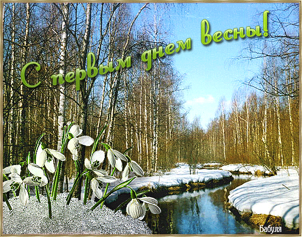 Поздравления с первым днем весны - Картинки весна,поздравления, картинки, открытки, анимация